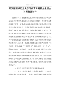 开发区副书记党史学习教育专题民主生活会对照检查材料