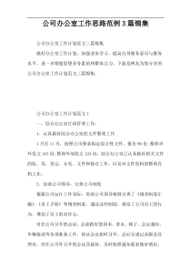 公司办公室工作思路范例3篇锦集