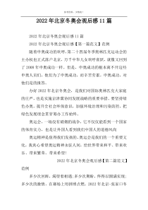 2022年北京冬奥会观后感11篇