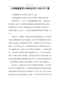 心理健康教育心得体会范文2022年9篇