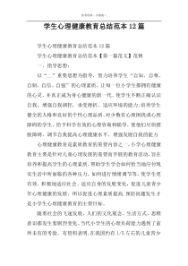 学生心理健康教育总结范本12篇