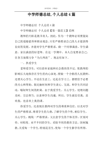 中学师德总结,个人总结4篇