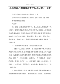 小学学校心理健康教育工作总结范文15篇