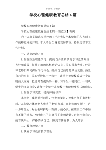 学校心理健康教育总结4篇
