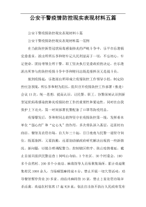 公安干警疫情防控现实表现材料五篇