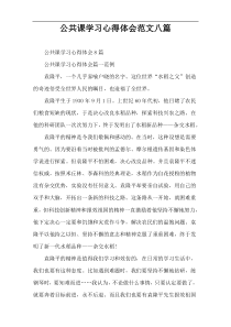 公共课学习心得体会范文八篇