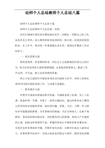 幼师个人总结教师个人总结八篇