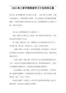 2022高三新学期展望学习计划范例五篇