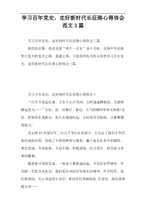 学习百年党史，走好新时代长征路心得体会范文3篇