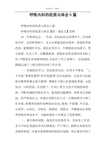 呼吸内科的收获与体会5篇