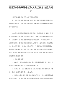 社区劳动保障网格工作人员工作总结范文例子