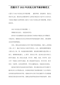 四篇关于2022年庆祝元宵节演讲稿范文