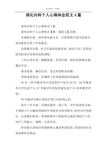 消化内科个人心得体会范文4篇