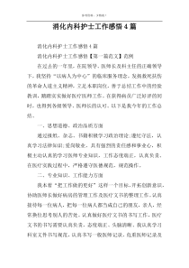 消化内科护士工作感悟4篇