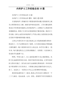 内科护士工作经验总结10篇