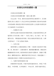 在消化内科的感想4篇