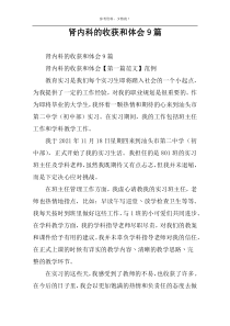 肾内科的收获和体会9篇