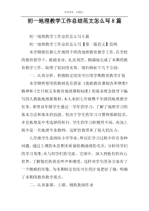 初一地理教学工作总结范文怎么写8篇