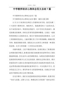 中学教师培训心得体会范文总结7篇