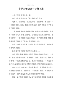 小学三年级读书心得3篇