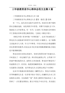 三年级教育读书心得体会范文全集5篇