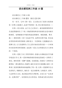 读后感范例三年级10篇