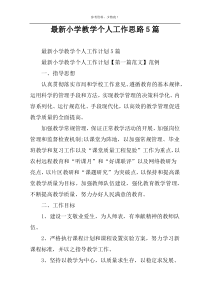 最新小学教学个人工作思路5篇
