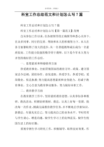 科室工作总结范文和计划怎么写7篇
