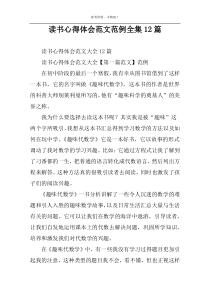 读书心得体会范文范例全集12篇