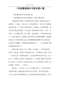 二年级暑假课外书读后感6篇