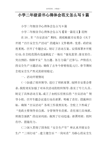小学二年级读书心得体会范文怎么写9篇