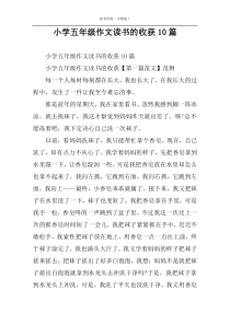 小学五年级作文读书的收获10篇