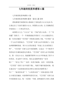 七年级的收获和感悟4篇