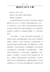 励志作文400字15篇