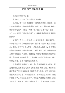 立志作文500字5篇
