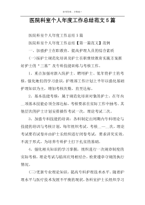 医院科室个人年度工作总结范文5篇