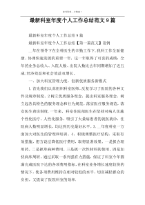 最新科室年度个人工作总结范文9篇