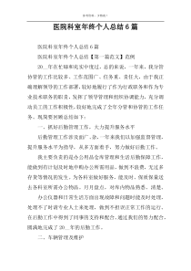 医院科室年终个人总结6篇