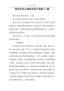 保安实训心得体会范文范例11篇