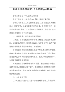 会计工作总结范文,个人总结ppt15篇