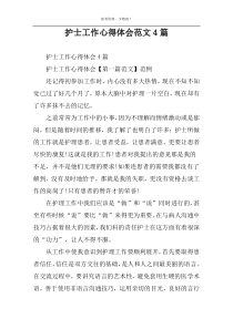 护士工作心得体会范文4篇
