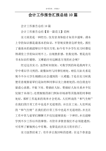 会计工作报告汇报总结10篇