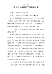 会计个人总结及工作思路6篇