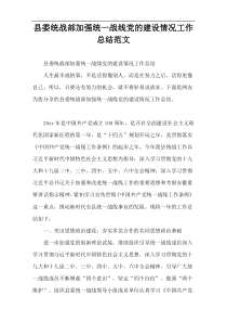 县委统战部加强统一战线党的建设情况工作总结范文