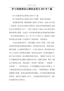 护士岗前培训心得体会范文800字7篇