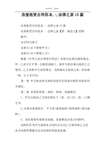 房屋租赁合同范本,-,法律之家15篇