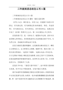 三年级阅读总结怎么写4篇