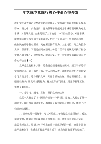 最新学党规党章践行初心使命心得[多篇]