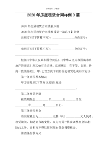 2022年房屋租赁合同样例9篇
