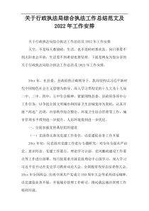 关于行政执法局综合执法工作总结范文及2022年工作安排